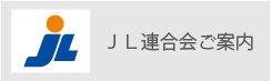 トラック輸送、求荷求車のことならＪＬ連合会