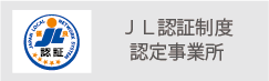 求荷求車システムのＪＬ認定事業所