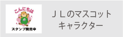 JLローカルネット　マスコット　パル