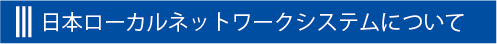 トラック輸送の求荷求車のことならＪＬ連合会にお任せください。