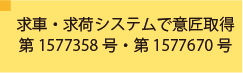 求荷求車システムで特許取得