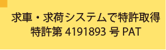 求荷求車システムで特許取得