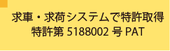 求荷求車システムで特許取得