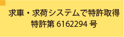 求荷求車システムで特許取得