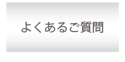 求荷求車のＪＬ連合会へのよくあるご質問