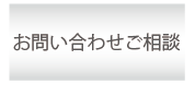 トラック輸送、求荷求車に関するお問い合わせはこちらからどうぞ